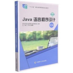 Java语言程序设计迟勇,赵景晖9787568530798大连理工大学出版社