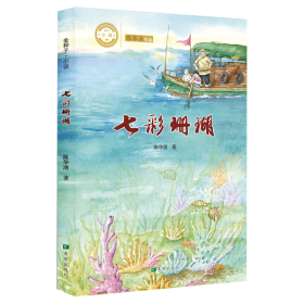 七彩珊瑚 童话故事 陈华清 新华正版