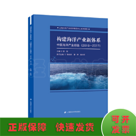 构建中国海洋产业新体系：中国海洋产业报告（2016—2017）