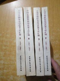 中国对朝鲜和韩国政策文件汇编（1953--1944）（2-5册）(4册合售)