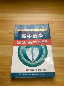 高中数学知识点与能力训练手册 第二版