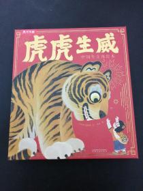 乐乐趣：虎虎生威 中国年立体绘本
