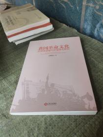 黄冈革命文化的传承逻辑与价值转化研究 居继清 江西人民出版