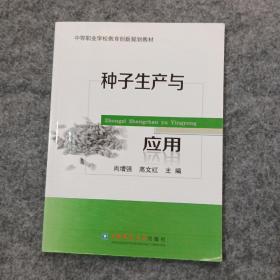 种子生产与应用