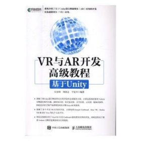 VR与AR开发高级教程:基于Unity 9787115444264