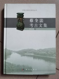 河南文物考古研究丛书《蔡全法考古文集》