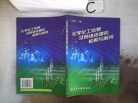 化学化工信息及网络资源的检索与利用 （书封破损） 王荣民 9787502543396 化学工业出版社