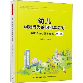 幼儿问题行为的识别与应对——给家长的心理学建议(第2版)