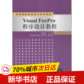 保正版！Visual FoxPro程序设计教程9787302241409清华大学出版社胡春安 主编