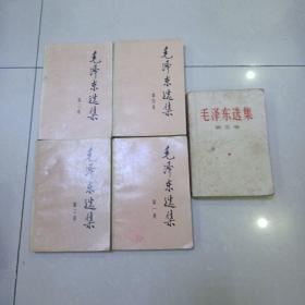 毛泽东选集1-5（5册）