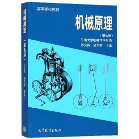 【正版新书】机械原理第七版