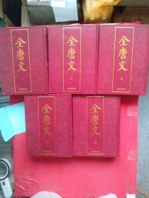 全唐文（全五册）精装，上海古籍出版社，【无翻阅痕迹】