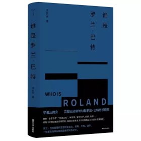 （守望者）谁是罗兰·巴特