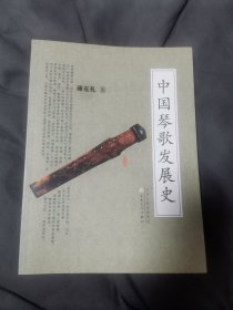 中国琴歌发展史（2013年1版1印）