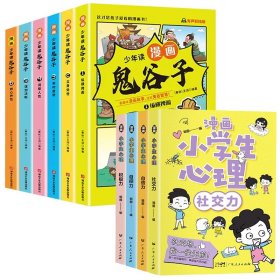 少年读漫画鬼谷子+漫画小学生心理共10册 王诩编著 9787885435554