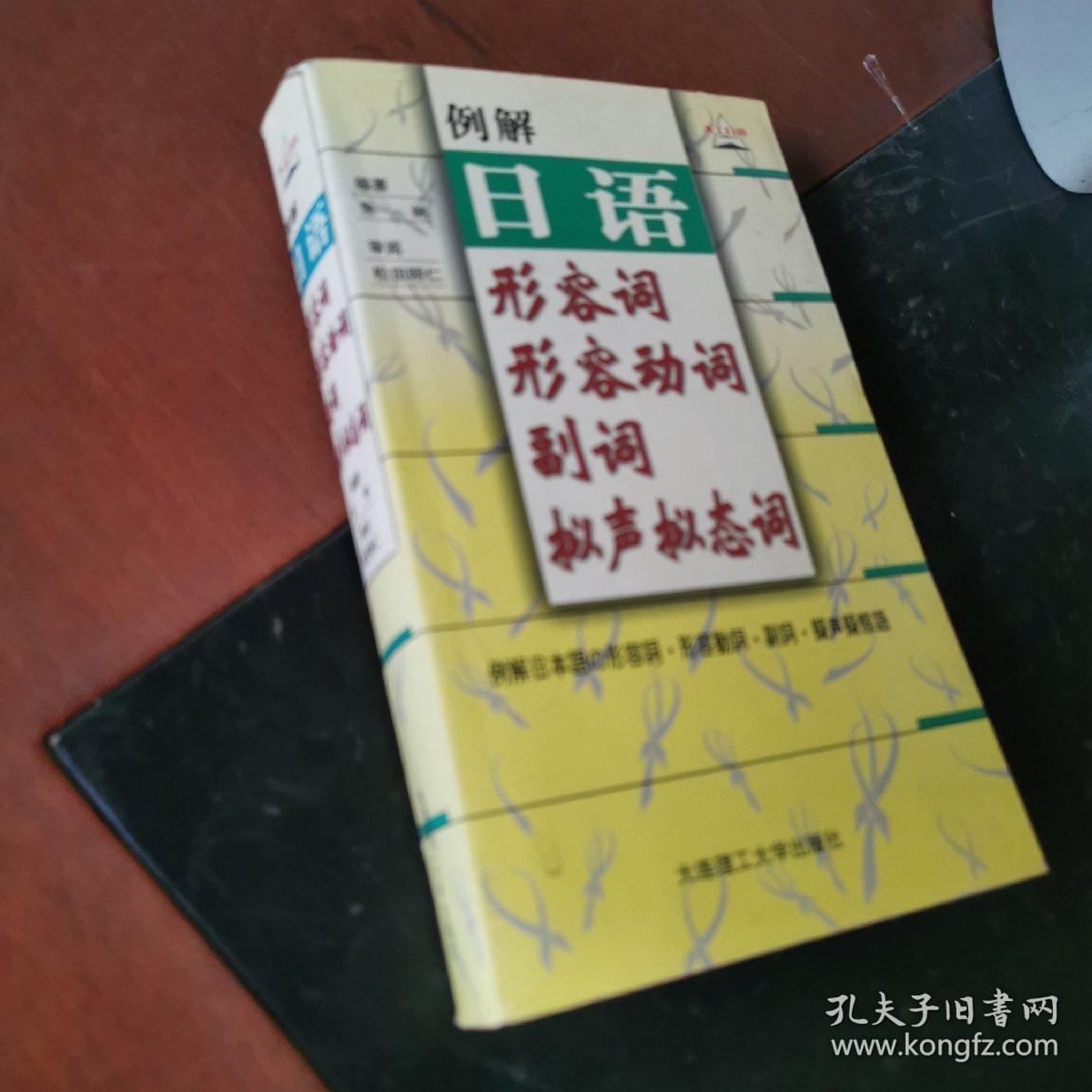 例解日语形容词 形容动词 副词 拟声拟态词 孔夫子旧书网