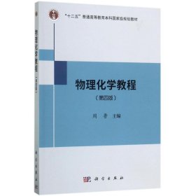 物理化学教程（第4版） 周鲁 9787030541178 科学出版社