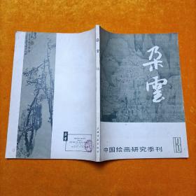 中国绘画研究季刊13