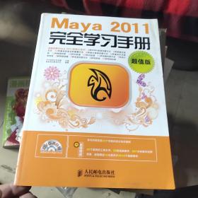 Maya 2011完全学习手册（超值版）  含盘