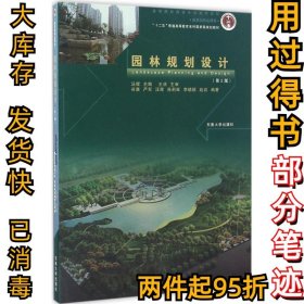 园林规划设计（第2版）汪辉9787564158200东南大学出版社2015-12-01