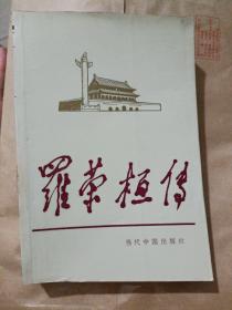 罗荣桓传