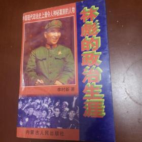 林彪的政治生涯