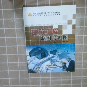建筑工程制图与识图（无习题集） 白金波 9787530882290 天津科学技术出版社