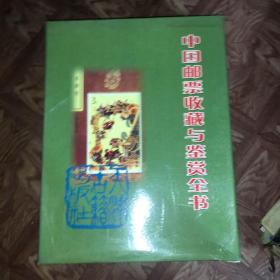 中国邮票收藏与鉴赏全书（上下）精装16开 盒装