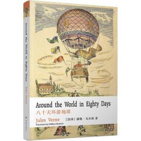 牛津英文经典：八十天环游地球