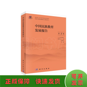 中国民族教育发展报告（第4辑）