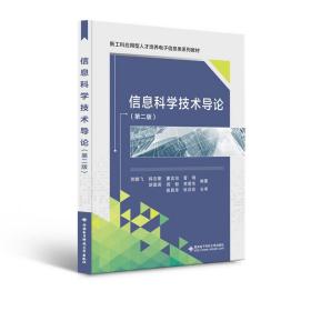 信息科学技术导论（第二版） 普通图书/综合图书 编者:贺鹏飞//韩吉衢//董言治//晋刚//胡国英等|责编:黄菡//王瑛 西安科大 9787560660943