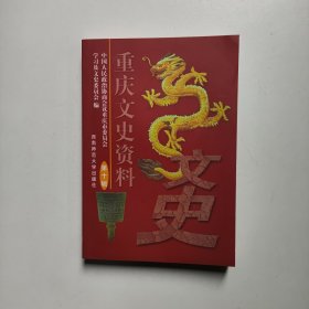重庆文史资料（第10辑）