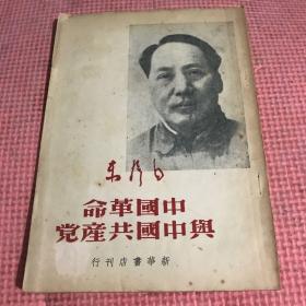中国革命与中国共产党1949年