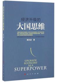 全新正版 经济升级的大国思维 黄志凌 9787010166964 人民