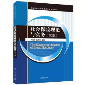 社会保险理论与实务（第2版） 邵文娟、奚伟东 清华大学出版社