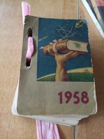 1958年，图书台历