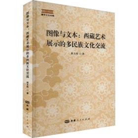 图像与文本:西藏艺术展示的多民族交流 史学理论 熊文彬 新华正版