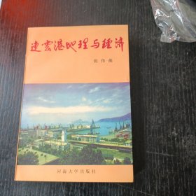 连云港地理与经济 p区