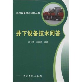 【正版书籍】油田设备技术问答丛书：井下设备技术问答