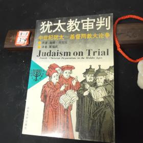犹太教审判：中世纪犹太-基督两教大论争