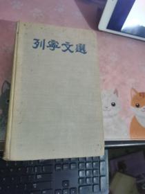列宁文选两卷集【第一卷】