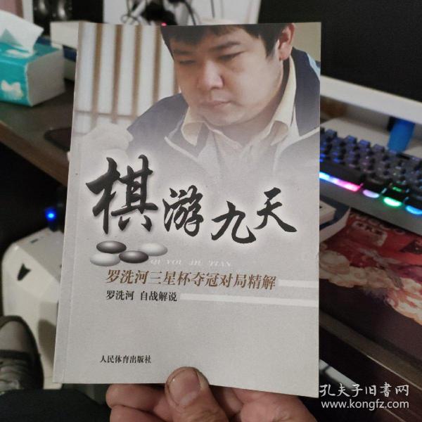 棋游九天：罗洗河三星杯夺冠对局精解