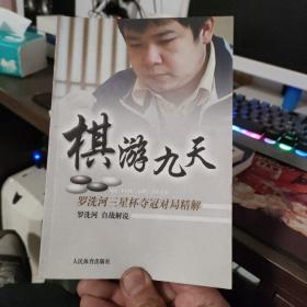 棋游九天：罗洗河三星杯夺冠对局精解