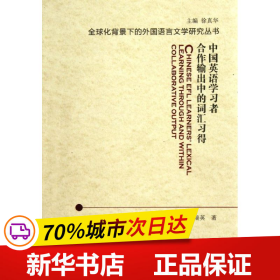 保正版！中国英语学习者合作输出中的词汇习得9787544625364上海外语教育出版社牛瑞英