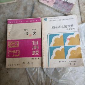 初中语文第六册2本