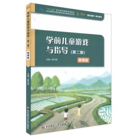 学前儿童游戏与指导（第二版） 9787576013764 霍习霞 华东师范大学出版社