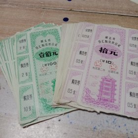 湖北省侨汇物资供应证1OO元14张、5O元14张。共计28张。