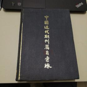 中国近代期刊篇目汇录4   第二卷下