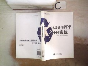 大岳丛书：垃圾处理PPP之中国实践。，