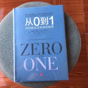 从0到1：开启商业与未来的秘密